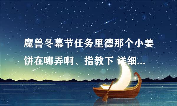 魔兽冬幕节任务里德那个小姜饼在哪弄啊、指教下 详细点 、、不胜感激~~