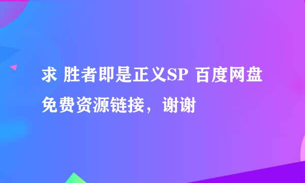 求 胜者即是正义SP 百度网盘免费资源链接，谢谢