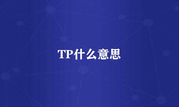 TP什么意思