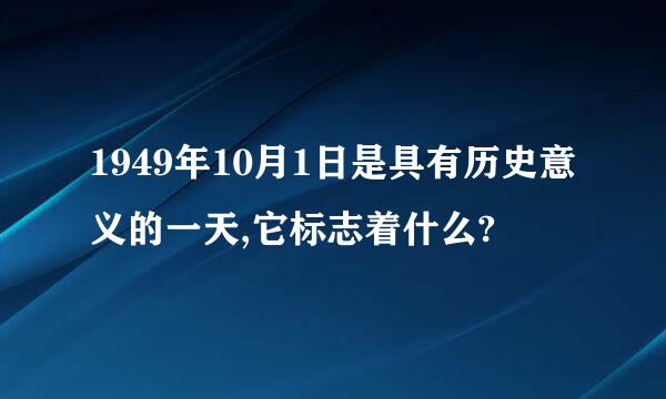 1949年10月1日是具有历史意义的一天,它标志着什么?