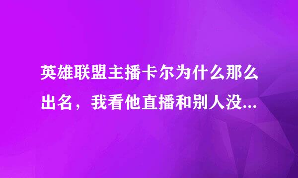 英雄联盟主播卡尔为什么那么出名，我看他直播和别人没什么区别啊