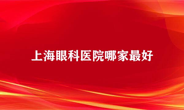 上海眼科医院哪家最好