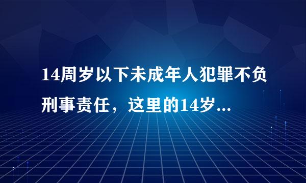 14周岁以下未成年人犯罪不负刑事责任，这里的14岁算不算虚岁？