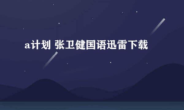 a计划 张卫健国语迅雷下载