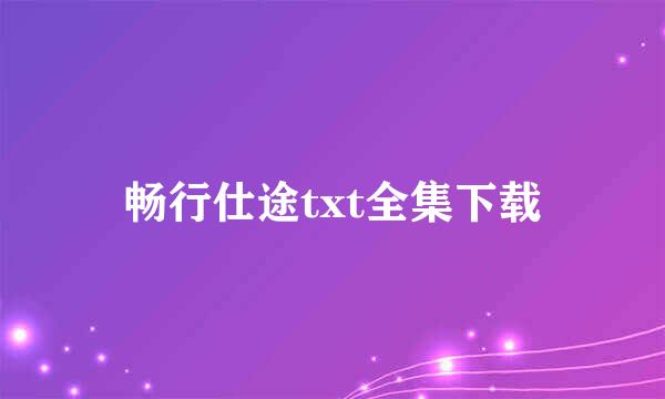 畅行仕途txt全集下载