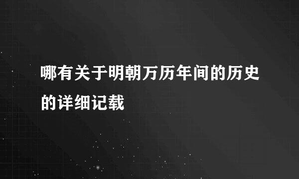 哪有关于明朝万历年间的历史的详细记载