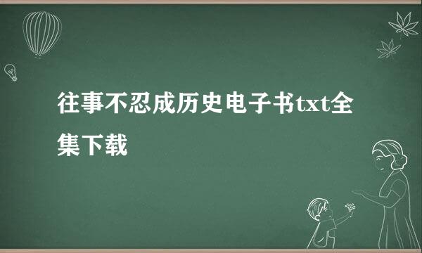 往事不忍成历史电子书txt全集下载