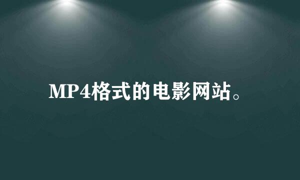 MP4格式的电影网站。