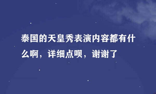 泰国的天皇秀表演内容都有什么啊，详细点呗，谢谢了