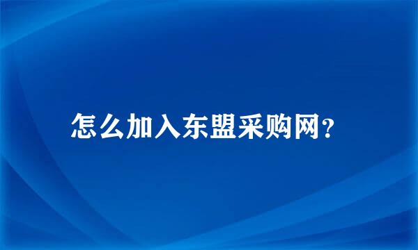 怎么加入东盟采购网？