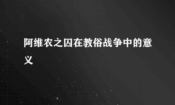 阿维农之囚在教俗战争中的意义