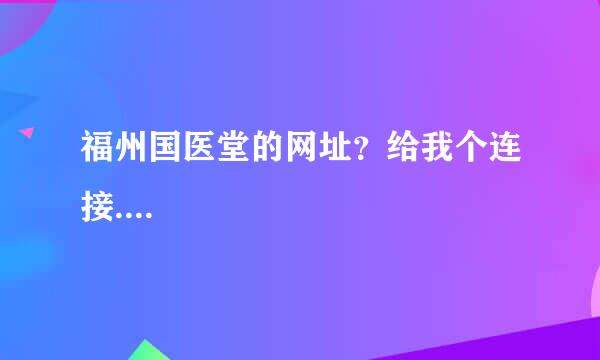 福州国医堂的网址？给我个连接....