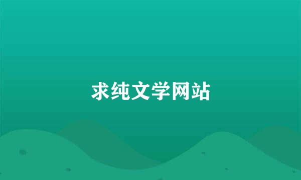 求纯文学网站