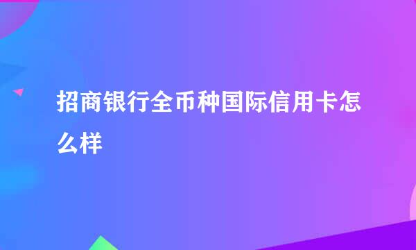 招商银行全币种国际信用卡怎么样