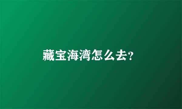 藏宝海湾怎么去？