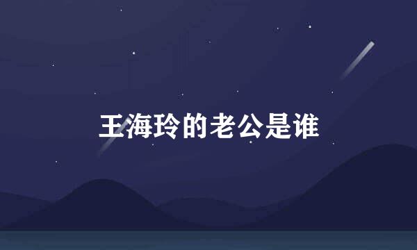 王海玲的老公是谁