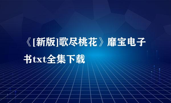 《[新版]歌尽桃花》靡宝电子书txt全集下载