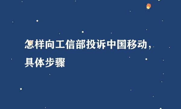 怎样向工信部投诉中国移动，具体步骤