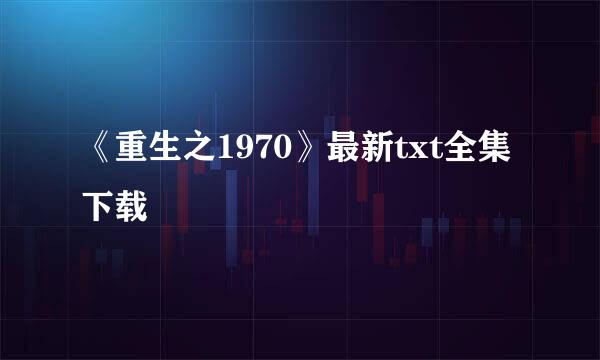 《重生之1970》最新txt全集下载