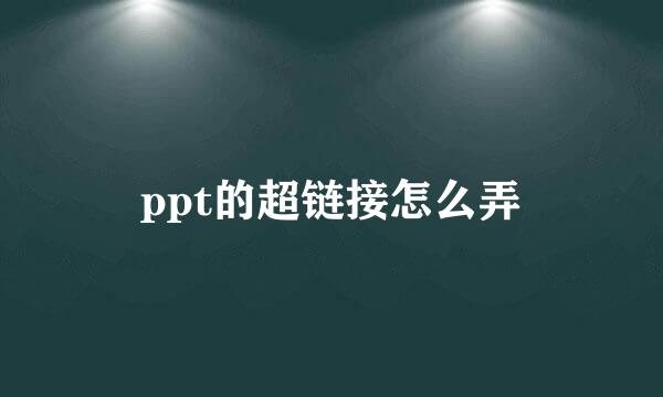 ppt的超链接怎么弄