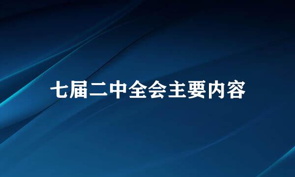 七届二中全会主要内容