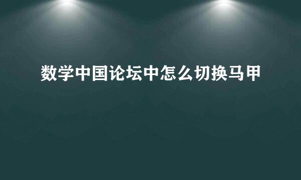 数学中国论坛中怎么切换马甲