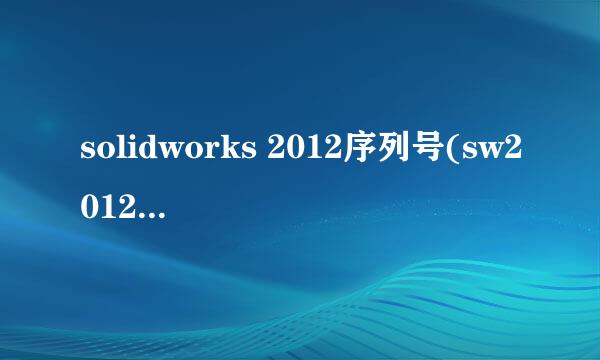 solidworks 2012序列号(sw2012序列号)是什么？