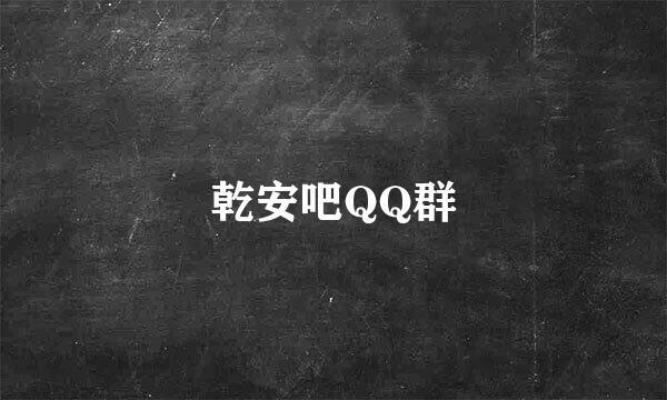 乾安吧QQ群