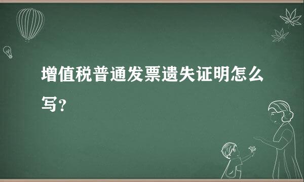 增值税普通发票遗失证明怎么写？