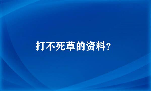 打不死草的资料？