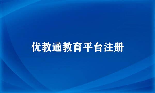 优教通教育平台注册