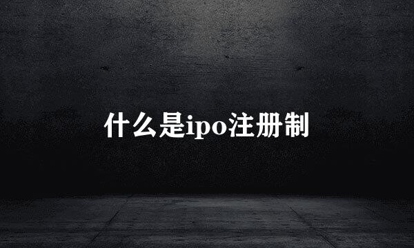 什么是ipo注册制