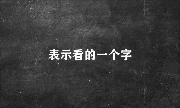 表示看的一个字