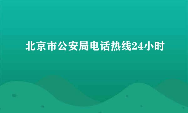 北京市公安局电话热线24小时