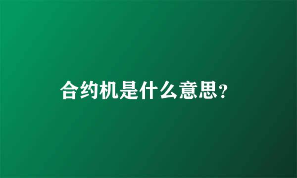 合约机是什么意思？