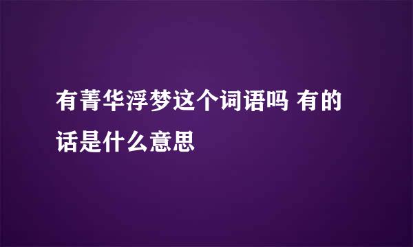 有菁华浮梦这个词语吗 有的话是什么意思