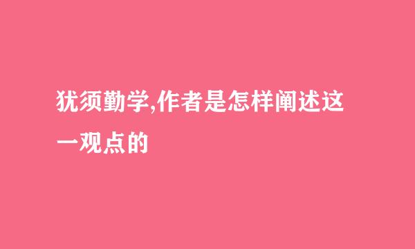 犹须勤学,作者是怎样阐述这一观点的