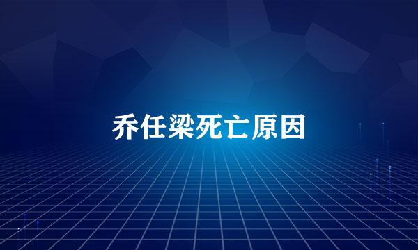 乔任梁死亡原因