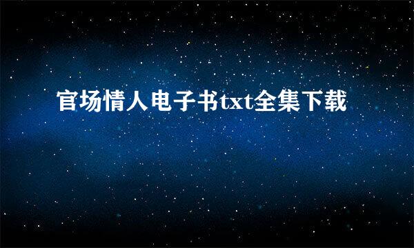 官场情人电子书txt全集下载