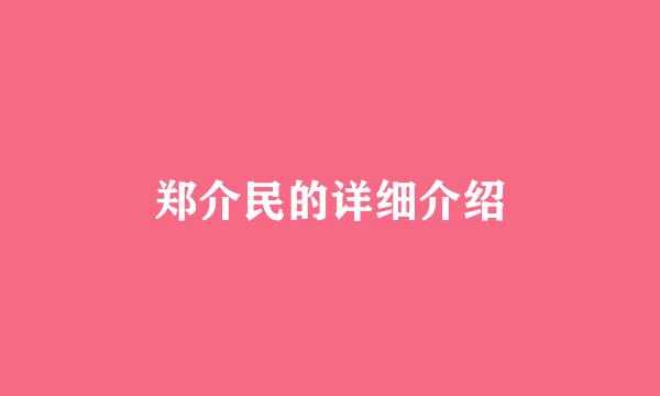 郑介民的详细介绍