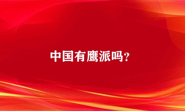 中国有鹰派吗？