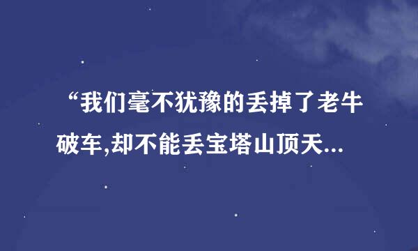 “我们毫不犹豫的丢掉了老牛破车,却不能丢宝塔山顶天立地的脊梁”这句话是什 么修辞手法？