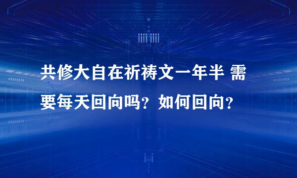 共修大自在祈祷文一年半 需要每天回向吗？如何回向？