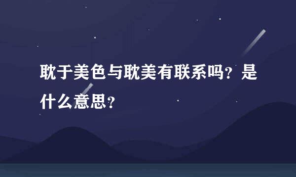 耽于美色与耽美有联系吗？是什么意思？