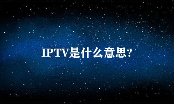 IPTV是什么意思?