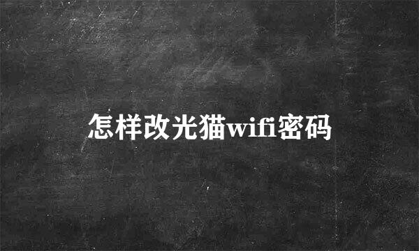 怎样改光猫wifi密码