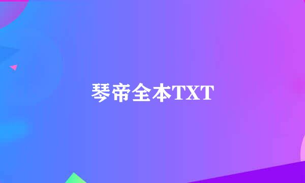 琴帝全本TXT