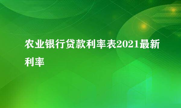 农业银行贷款利率表2021最新利率