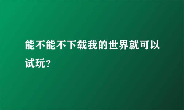 能不能不下载我的世界就可以试玩？