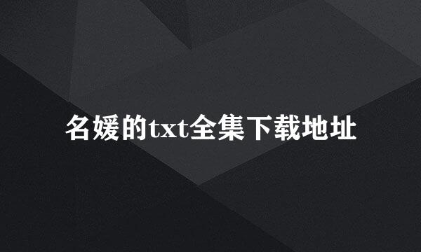 名媛的txt全集下载地址